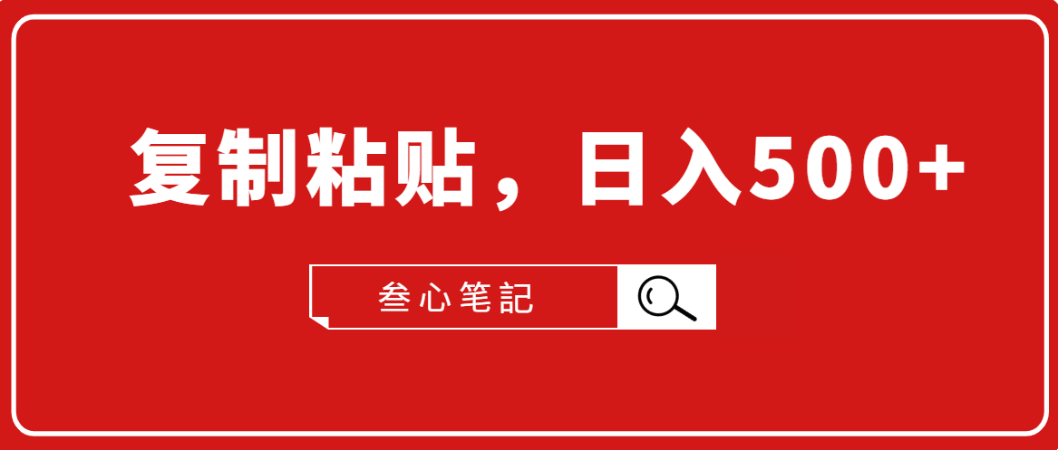 叁心笔記·小白入门项目，复制粘贴，日入500+【付费文章】-猫哥网资源库