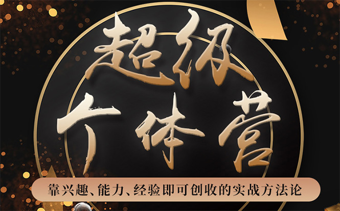 超级个体营：解锁个人“优势”，实现个人品牌持续变现-猫哥网资源库