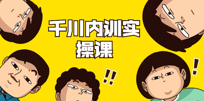 数据哥·千川内训实操课，轻松获取流量，直播带货变现-猫哥网资源库