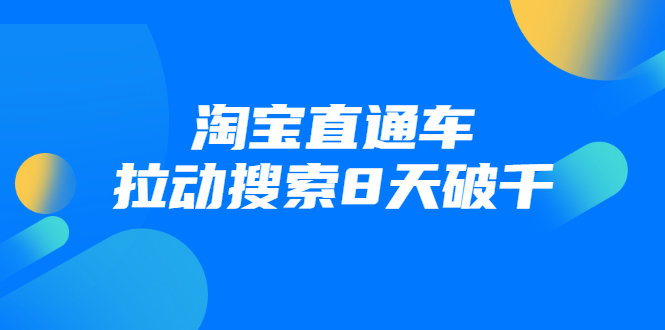 进阶战速课：淘宝直通车拉动搜索8天破千-猫哥网资源库