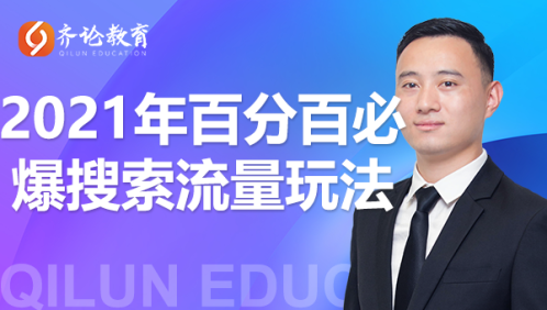 齐论教育·2021年百分百必爆搜索流量玩法，价值598元-猫哥网资源库