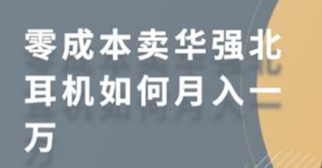 零成本卖华强北耳机如何月入10000+，教你在小红书上卖华强北耳机-猫哥网资源库