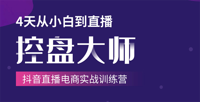 单场直播破百万-技法大揭秘，4天-抖音直播电商实战训练营-猫哥网资源库