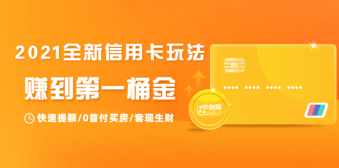2021全新信用卡玩法：快速提额/0首付买房/套现生财，赚到第一桶金-猫哥网资源库