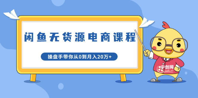 龟课·闲鱼无货源电商课程第20期：闲鱼项目操盘手带你从0到月入20万+-猫哥网资源库