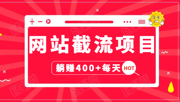 网站截流项目：自动化快速，长久赚变，实战3天即可躺赚400+每天-猫哥网资源库