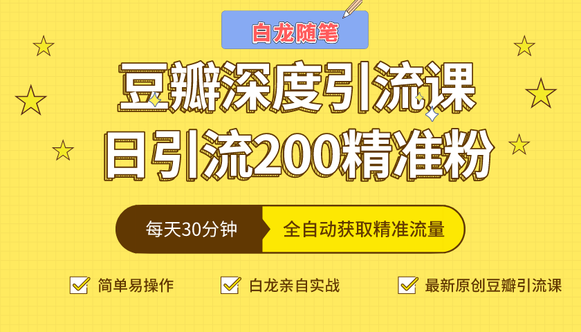 白龙随笔豆瓣深度引流课，日引200+精准粉（价值598元）-猫哥网资源库