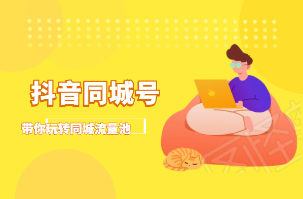 抖金必火学院·抖音同城号：带你玩转同城流量池，同城实体经济的机会来了-猫哥网资源库