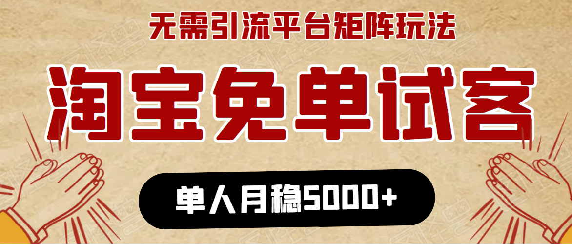 淘宝免单项目：无需引流、单人每天操作2到3小时，月收入5000+长期-猫哥网资源库