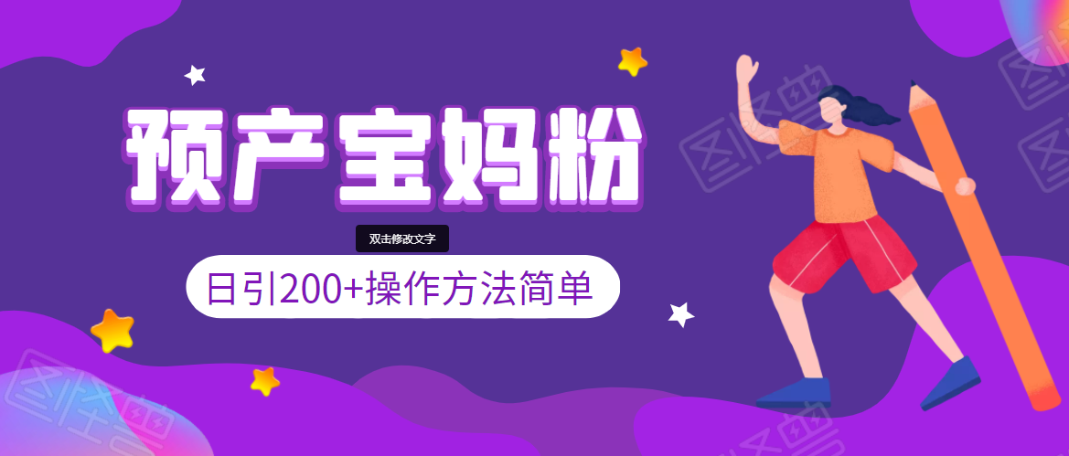引200+预产期宝妈，从预产期到K12教育持续转化，操作方法简单-猫哥网资源库