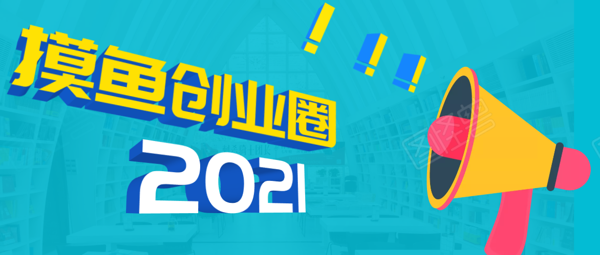 《摸鱼创业圈》2021年最新合集：圈内最新项目和玩法套路，轻松月入N万-猫哥网资源库