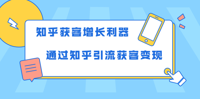 知乎获客增长利器：教你如何轻松通过知乎引流获客变现-猫哥网资源库