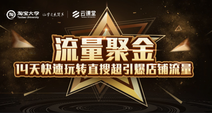 淘宝大学：流量聚金14天快速玩转直搜，超引爆店铺流量，价值8800元-猫哥网资源库