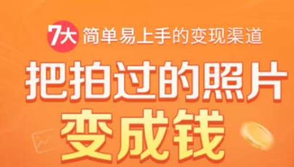 把拍过的照片变成钱，一部手机教你拍照赚钱，随手月赚2000+-猫哥网资源库