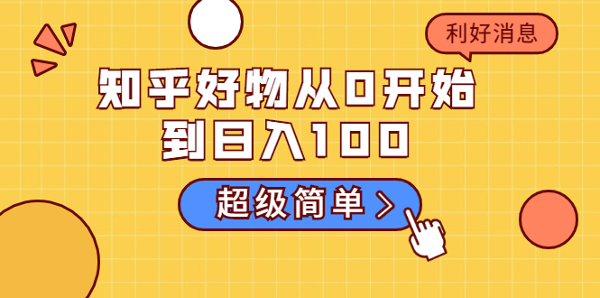 知乎好物从0开始到日入100，超级简单的玩法分享，新人一看也能上手操作-猫哥网资源库