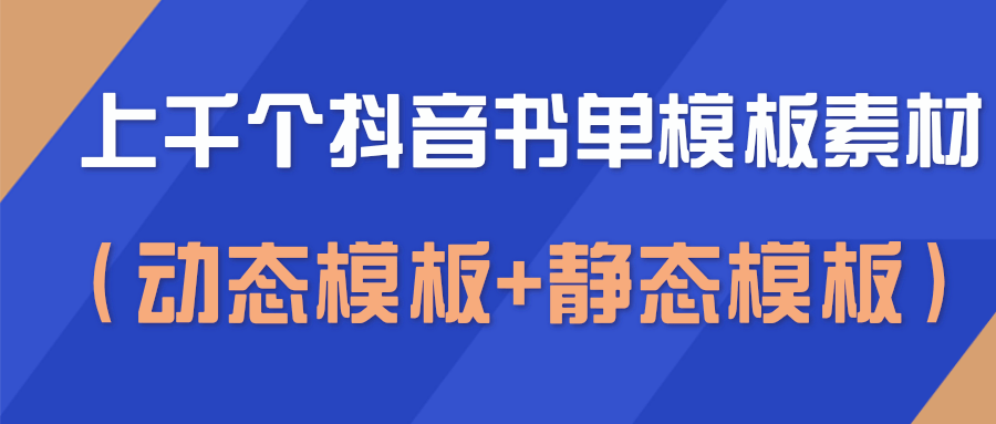 上千个抖音书单模板素材，空白无水印模板（动态模板+静态模板）-猫哥网资源库