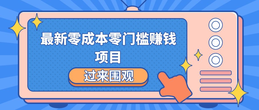 最新零成本零门槛赚钱项目，简单操作月赚2000-5000+-猫哥网资源库