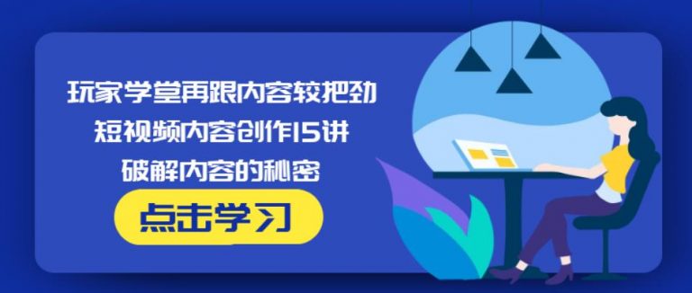 玩家学堂再跟内容较把劲·短视频内容创作15讲,破解内容的秘密-猫哥网资源库