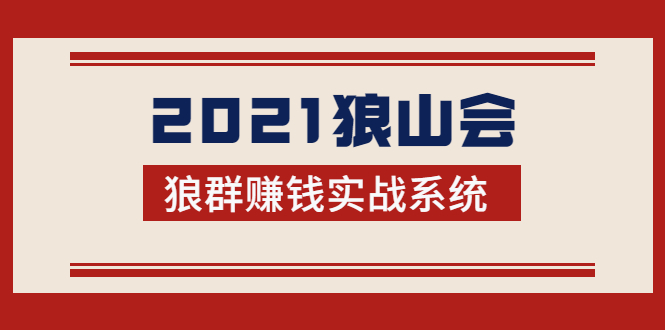 2021狼山会狼群赚钱实战系统：让你步步为营，直达胜利终点的赚钱必备-猫哥网资源库