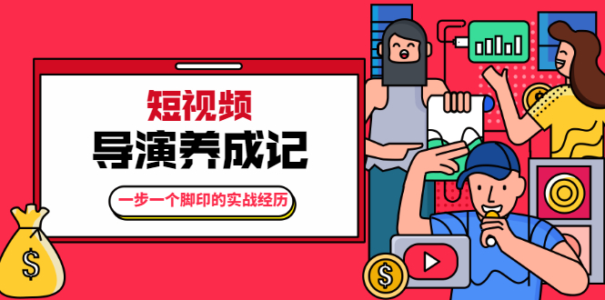 张策·短视频导演养成记：一步一个脚印的实战经历，教你如何拍好短视频-猫哥网资源库