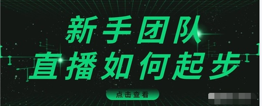 直播技巧：新手团队直播怎么从0-1，快速突破冷启动，迅速吸粉-猫哥网资源库