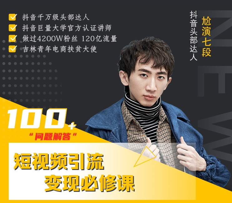 七段训练营·如何通过改编获取巨额流量，短视频引流变现必修课-猫哥网资源库
