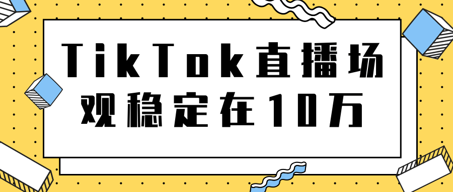 TikTok直播场观稳定在10万，导流独立站转化率1：5000实操讲解-猫哥网资源库