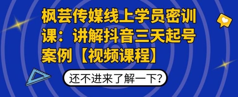 枫芸传媒线上学员密训课：讲解抖音三天起号案例【无水印视频课】-猫哥网资源库