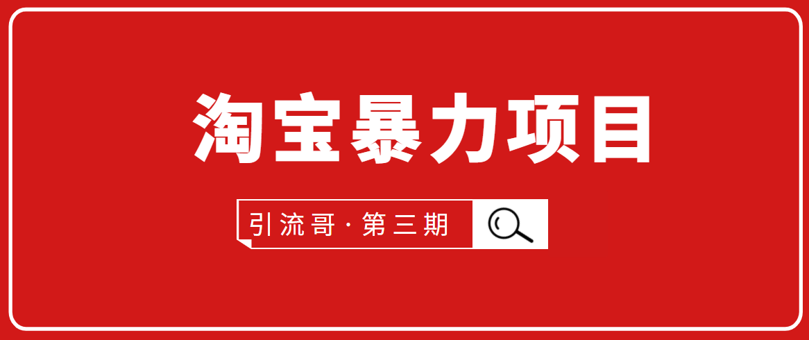 引流哥·第3期淘宝暴力项目：每天10-30分钟的空闲时间，有淘宝号，会玩淘宝-猫哥网资源库