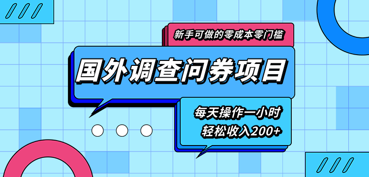 新手零成本零门槛可操作的国外调查问券项目，每天一小时轻松收入200+-猫哥网资源库