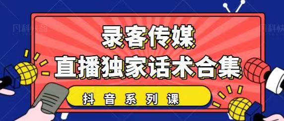 抖音直播话术合集，最新：暖场、互动、带货话术合集，干货满满建议收藏-猫哥网资源库