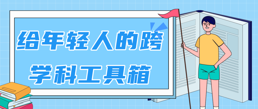 林超：给年轻人的跨学科工具箱【视频课程高清】-猫哥网资源库