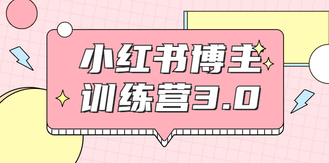 红商学院·小红书博主训练营3.0，实战操作轻松月入过万-猫哥网资源库