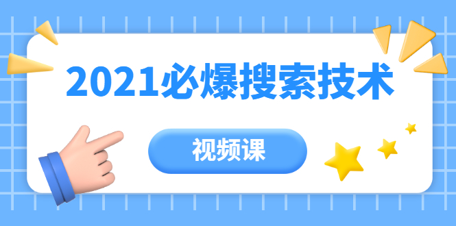齐论教育·2021年百分百必爆搜索流量技术（价值999元-视频课）-猫哥网资源库