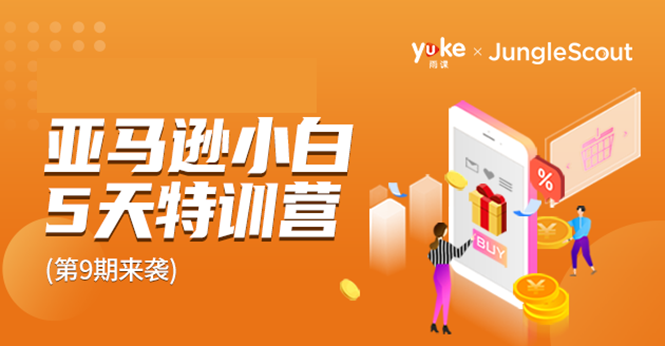 雨课·亚马逊小白特训营第9期 跨境电商挺赚钱的 有朋友已经月入几十万美金-猫哥网资源库