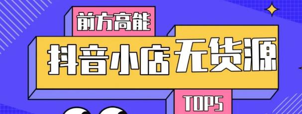 10分钟告诉你抖音小店项目原理，抖音小店无货源店群必爆玩法-猫哥网资源库