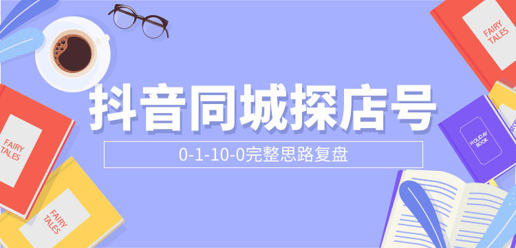 抖音同城探店号0-1-10-0完整思路复盘【付费文章】-猫哥网资源库