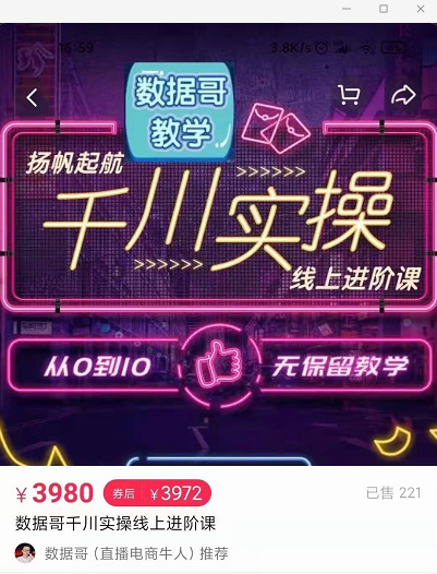 官网售价3980元的数据哥-千川实操进阶课【进阶版】 非基础版-猫哥网资源库