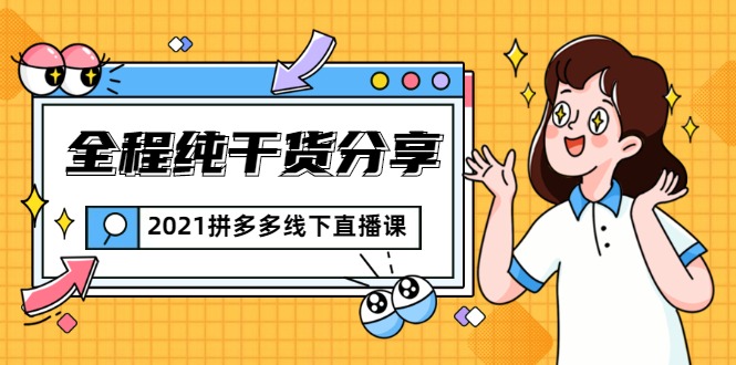 2021拼多多线下直播课：全程纯干货分享，关于拼多多的一切逻辑都能在这学到-猫哥网资源库