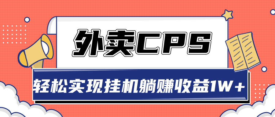 超详细搭建外卖CPS系统，轻松挂机躺赚收入1W+【视频教程】-猫哥网资源库