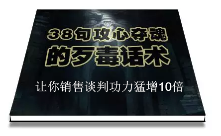 陈增金：38句攻心夺魂的歹毒话术，让你销售谈判功力猛增10倍-猫哥网资源库