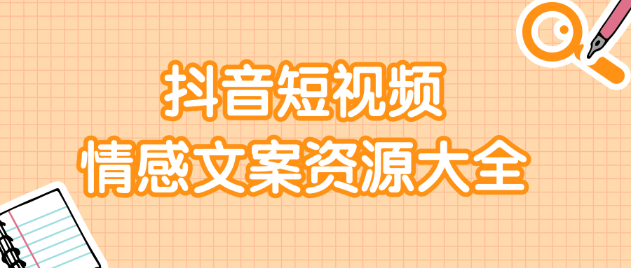 短视频情感文案资源大合集，上万条各类情感文案，让你不再为文案而烦恼-猫哥网资源库