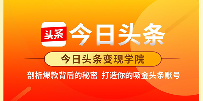 今日头条变现学院·打造你的吸金头条账号，打造10W+实操方法 价值2298元-猫哥网资源库