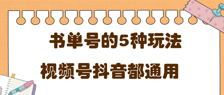 低成本创业项目，抖音，快手，视频号都通用的书单号5种赚钱玩法-猫哥网资源库