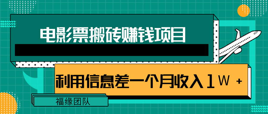 利用信息差操作电影票搬砖项目，有流量即可轻松月赚1W+-猫哥网资源库