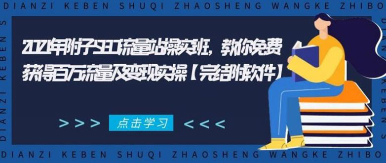 2021年附子SEO流量站操实班 教你免费获得百万流量及变现实操(完结附软件)-猫哥网资源库