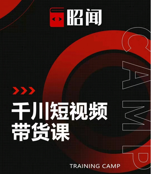 昭闻短视频千川图文带货课，给你一个起点，给起点一个高度-猫哥网资源库