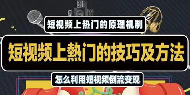 杰小杰·短视频上热门的方法技巧，利用短视频导流快速实现万元收益-猫哥网资源库