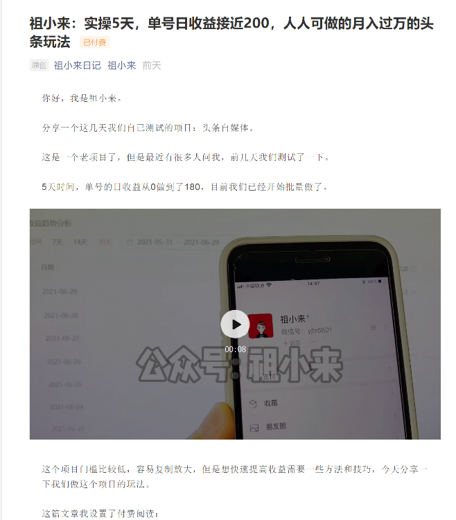 祖小来：实操5天，单号日收益接近200，人人可做的月入过万的头条玩法-猫哥网资源库