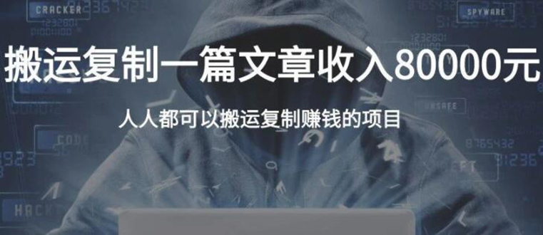 复制粘贴自动化赚钱的公文项目，复制一篇文章收入8000元，人人可操作-猫哥网资源库